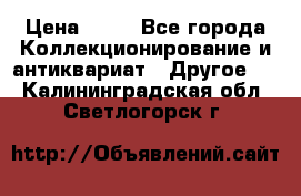 Coñac napaleon reserva 1950 goda › Цена ­ 18 - Все города Коллекционирование и антиквариат » Другое   . Калининградская обл.,Светлогорск г.